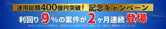 運用総額400億円突破!記念キャンペーン。利回り10%の案件が2ヶ月連続登場