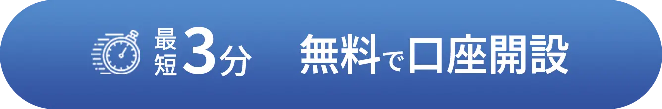 最短3分 無料で口座開設