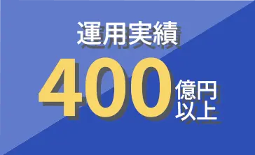 運用実績400億円以上